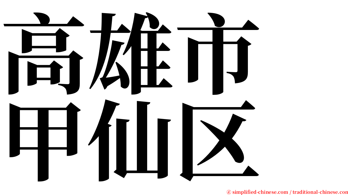 高雄市　甲仙区 serif font